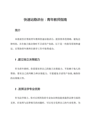 快速站稳讲台：青年教师指南.docx