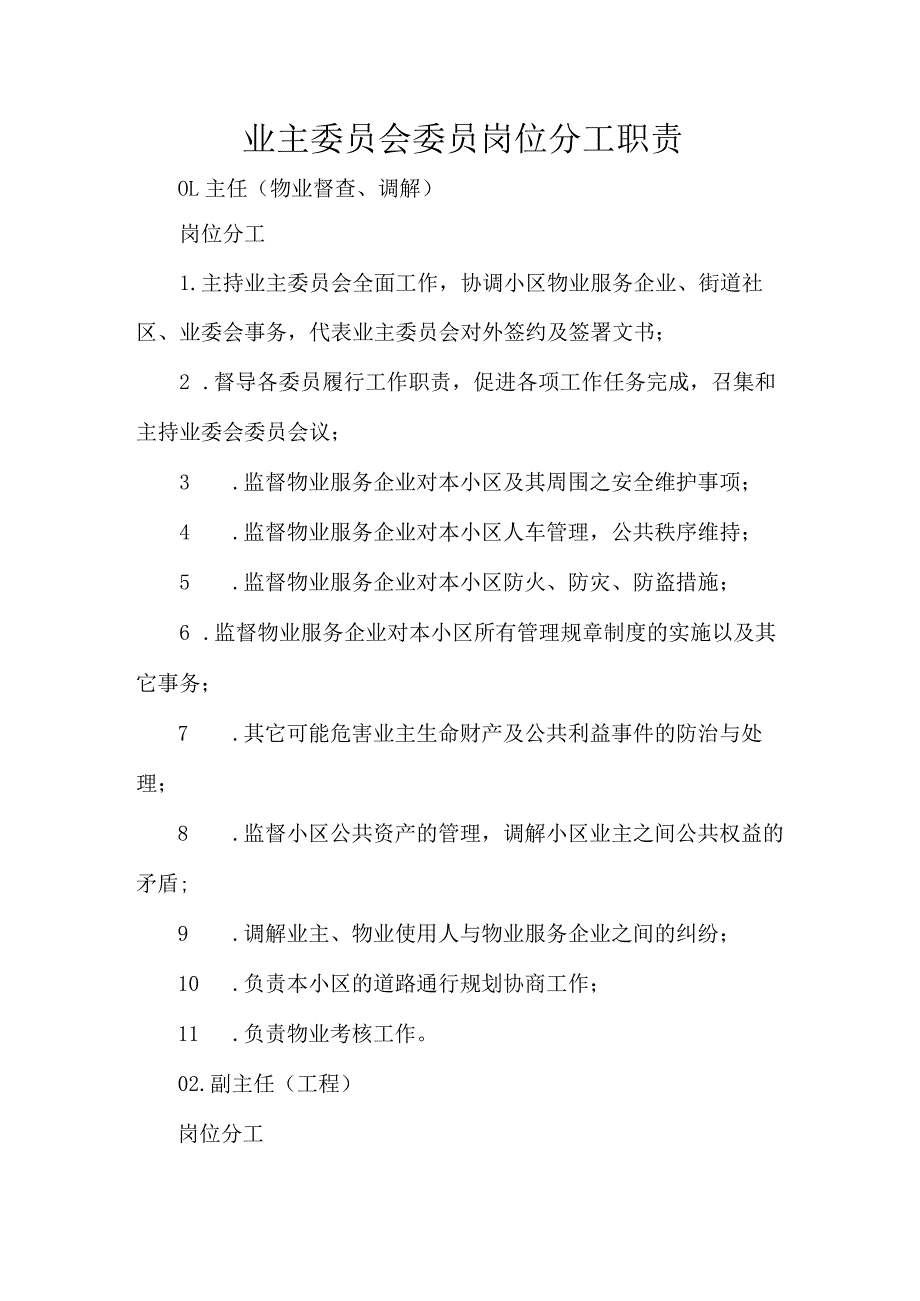 业主委员会委员岗位分工职责.docx_第1页