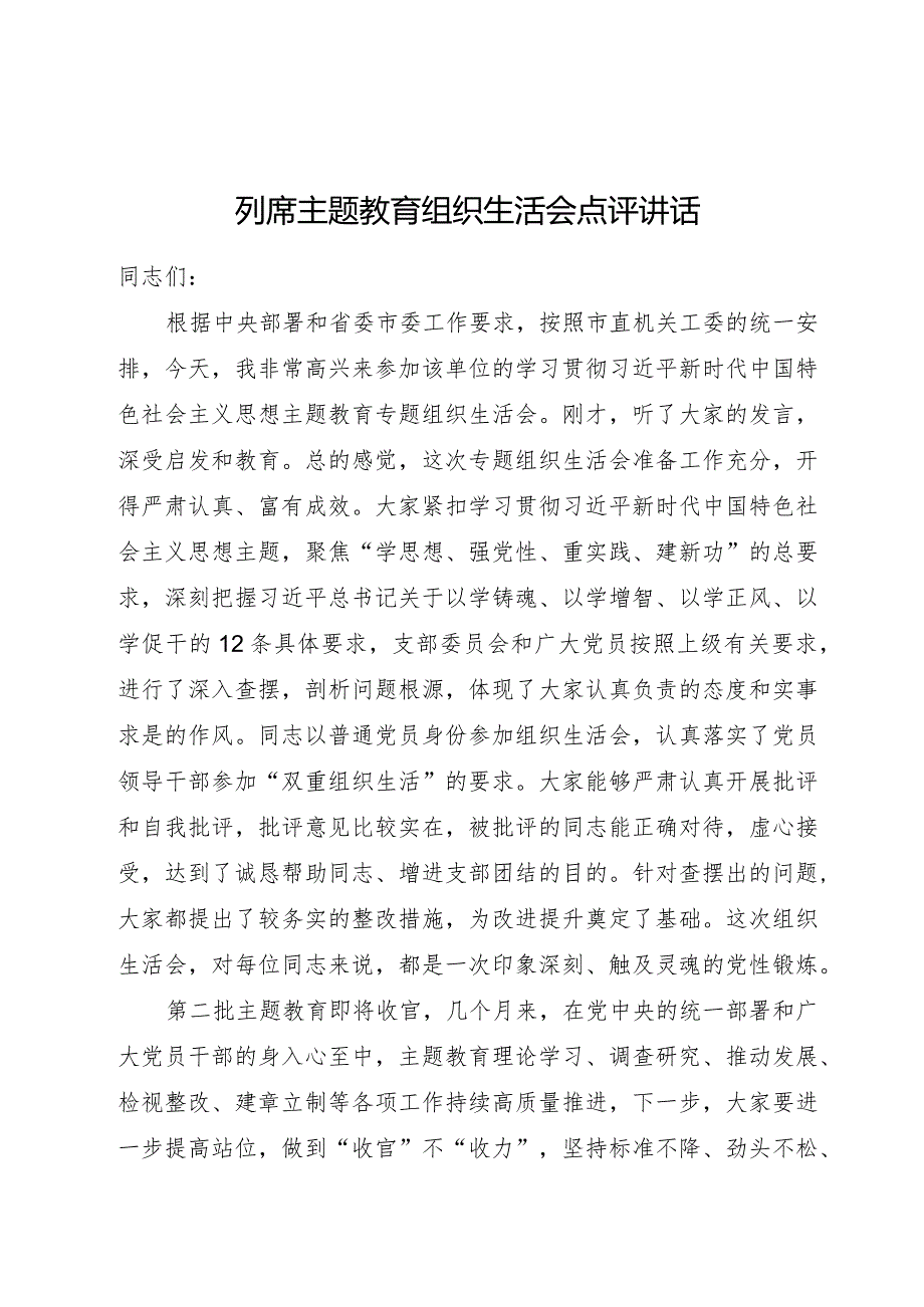 （会中）列席主题教育组织生活会点评讲话.docx_第1页