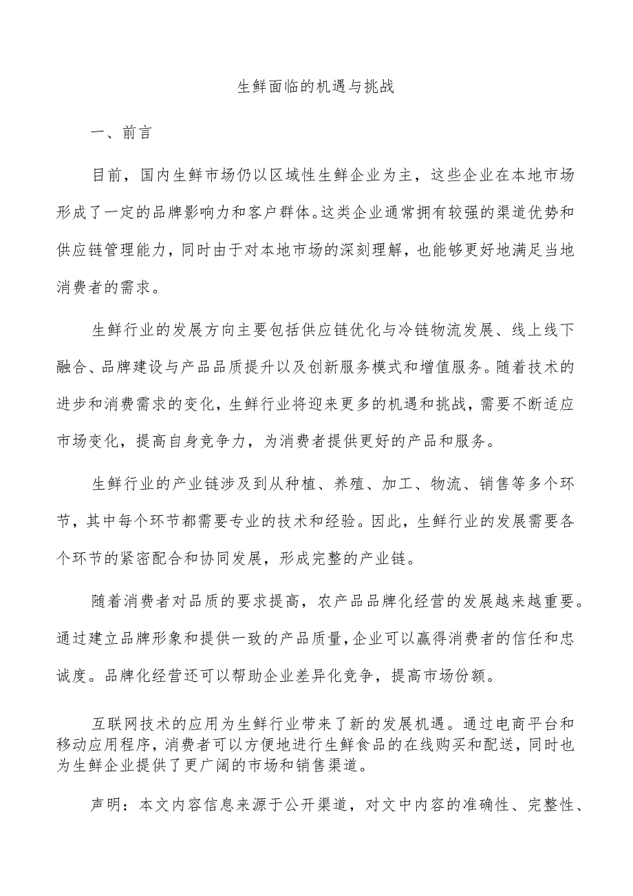 生鲜面临的机遇与挑战.docx_第1页