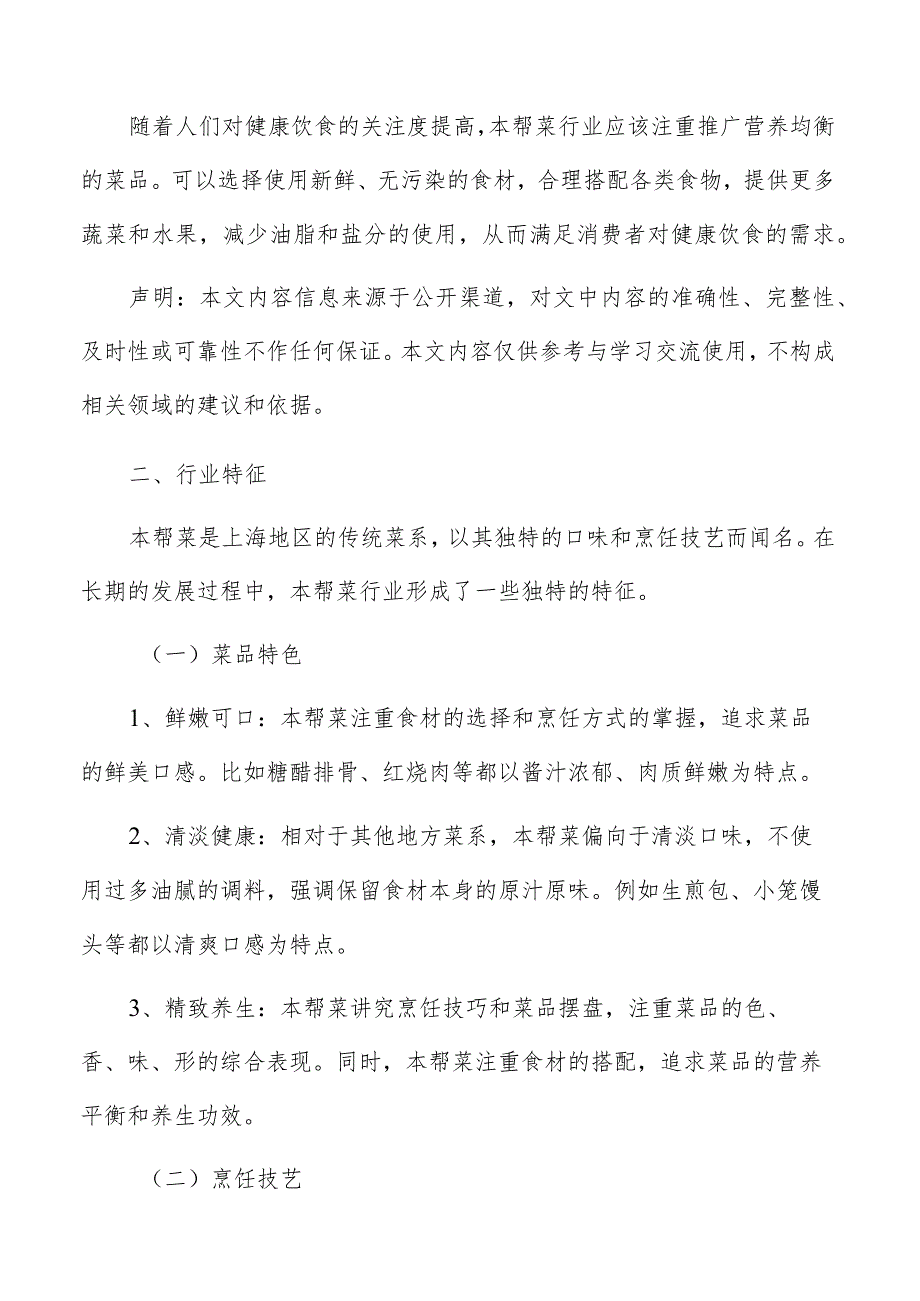 本帮菜行业特征.docx_第2页