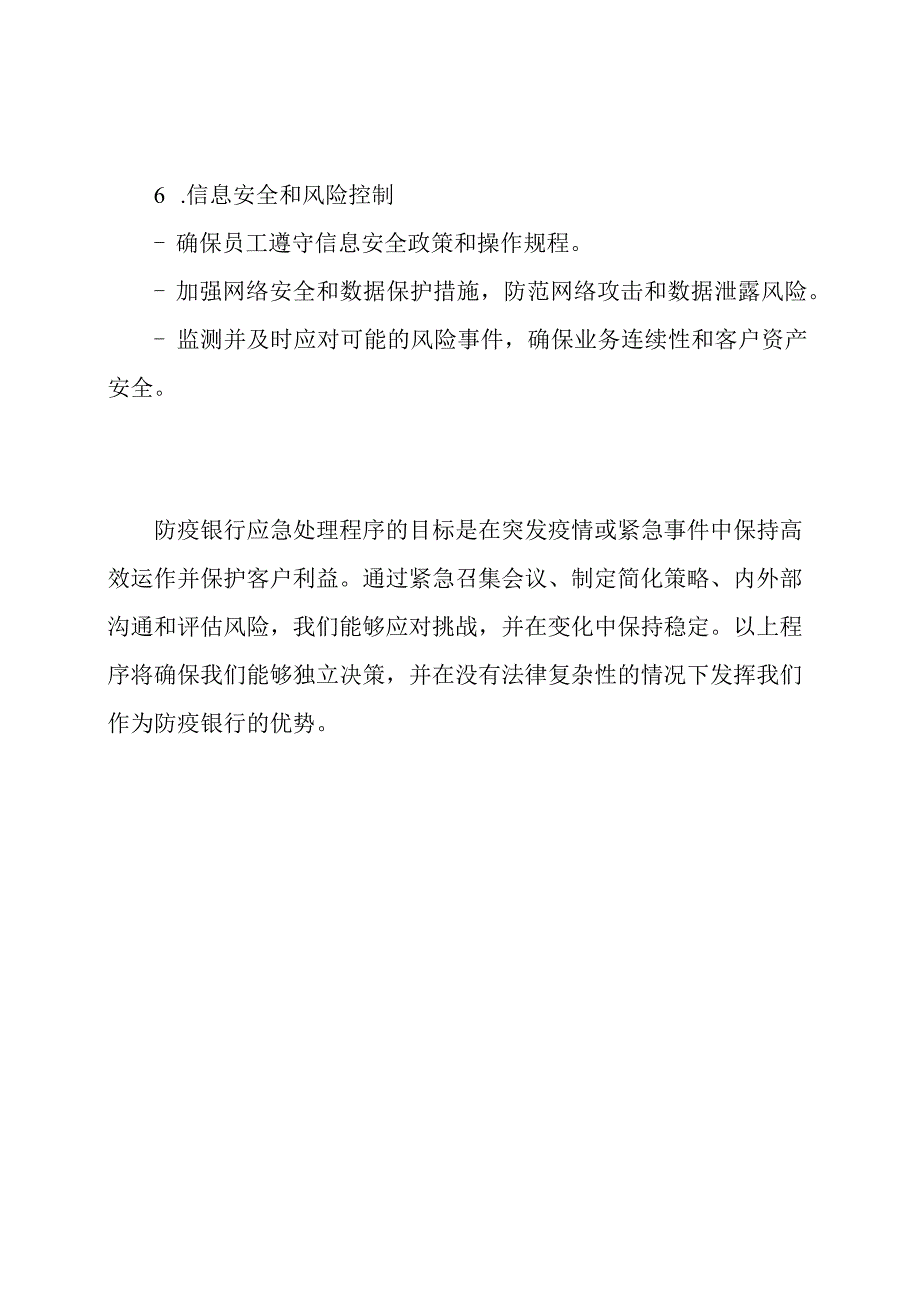 防疫银行应急处理程序.docx_第3页