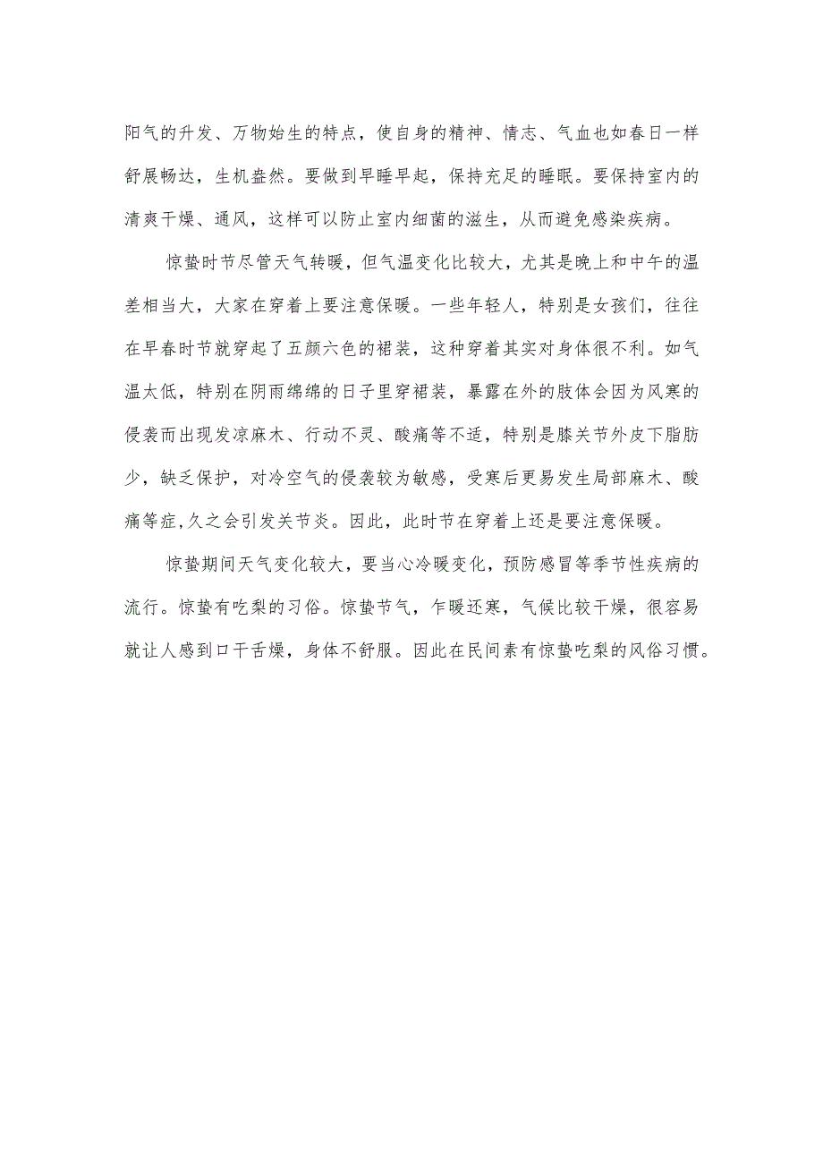 惊蛰养生：养阳气、顺肝气、防干燥.docx_第2页