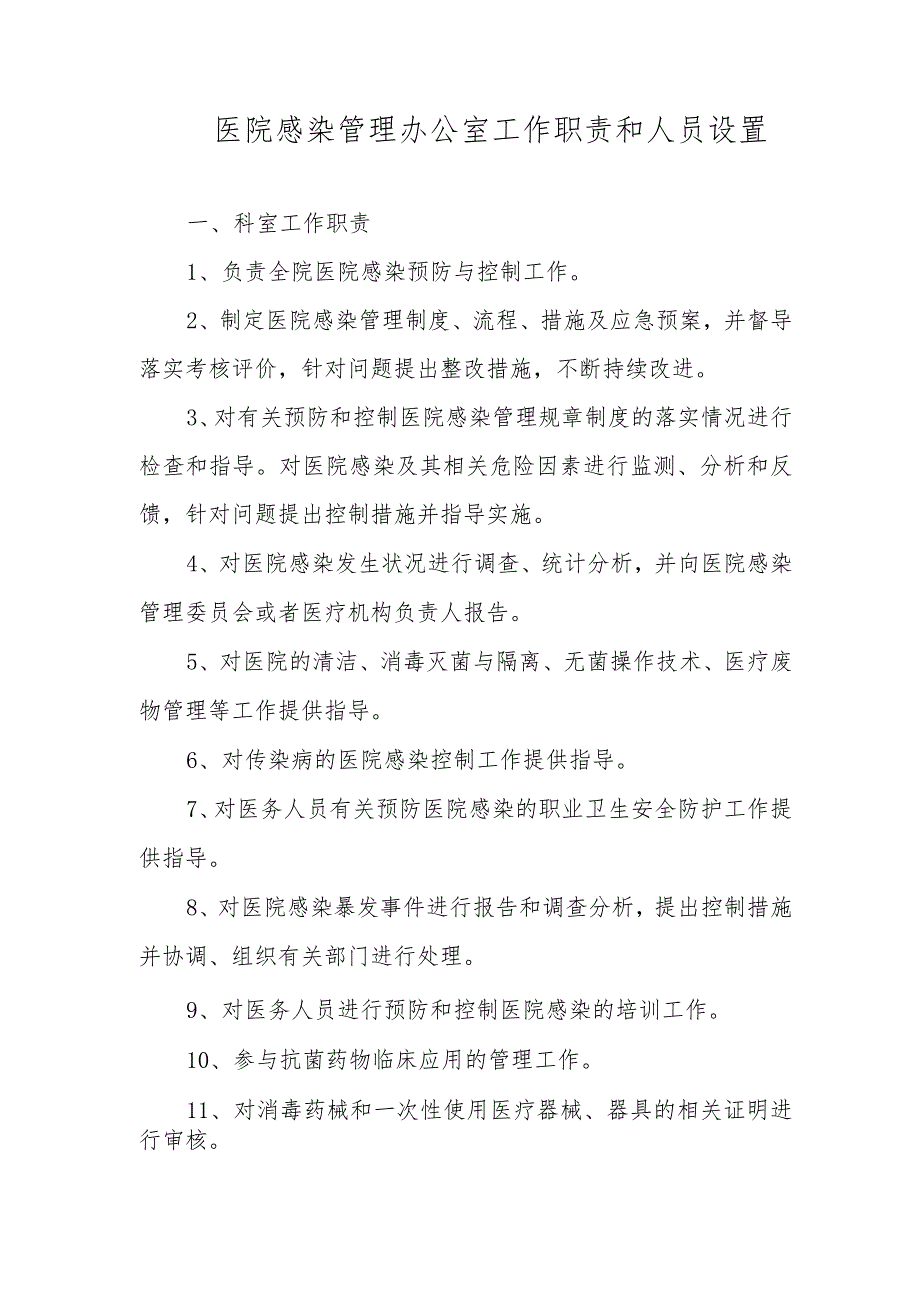 医院感染管理办公室工作职责和人员设置.docx_第1页