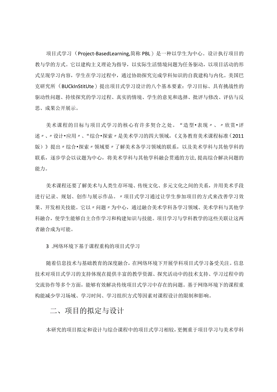 网络环境下初中美术项目式学习的实践与探索论文.docx_第2页