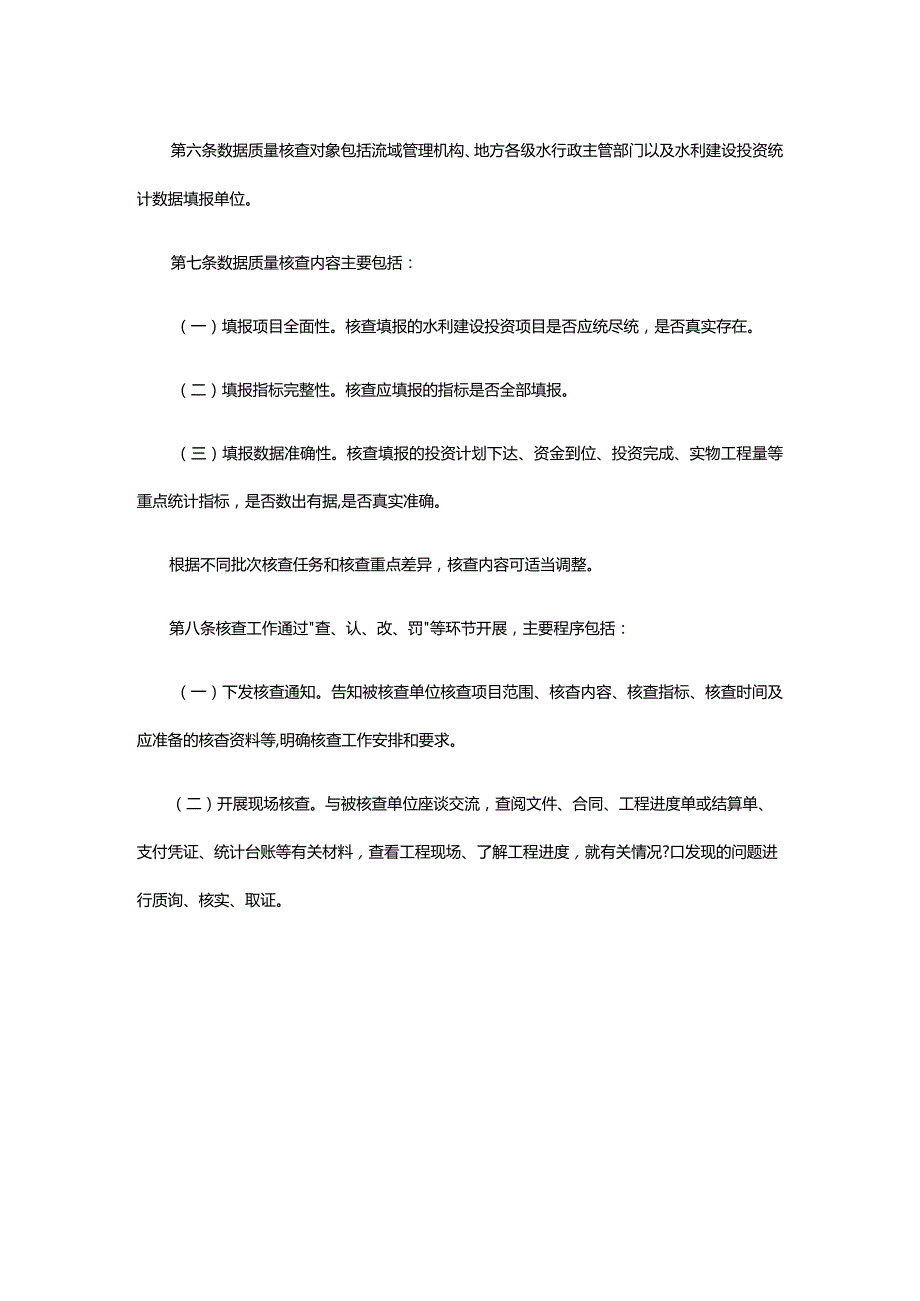 6．《水利建设投资统计数据质量核查办法（试行）》（水规计〔2020〕301号）.docx_第2页