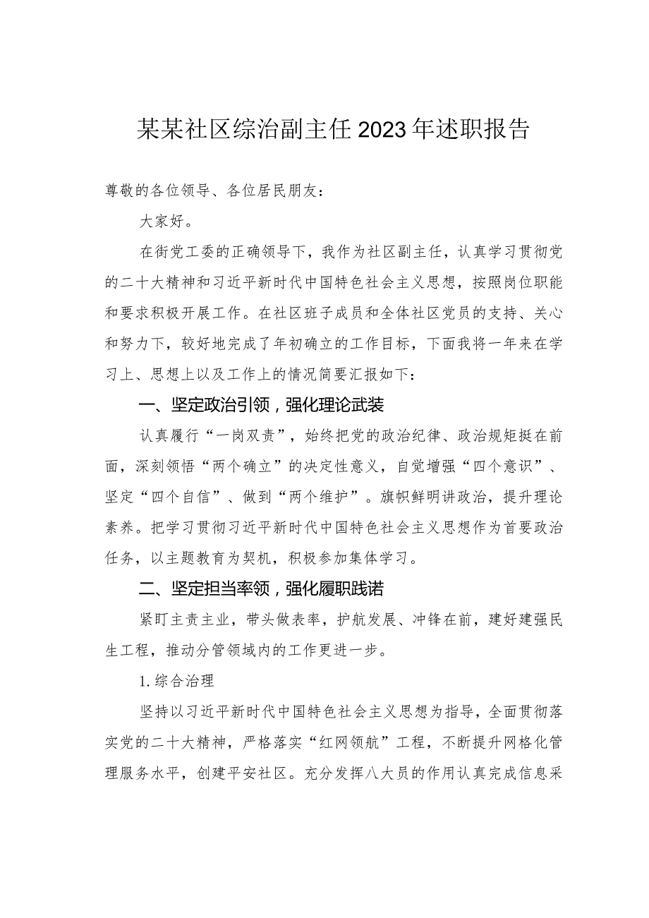 某某社区综治副主任2023年述职报告.docx_第1页