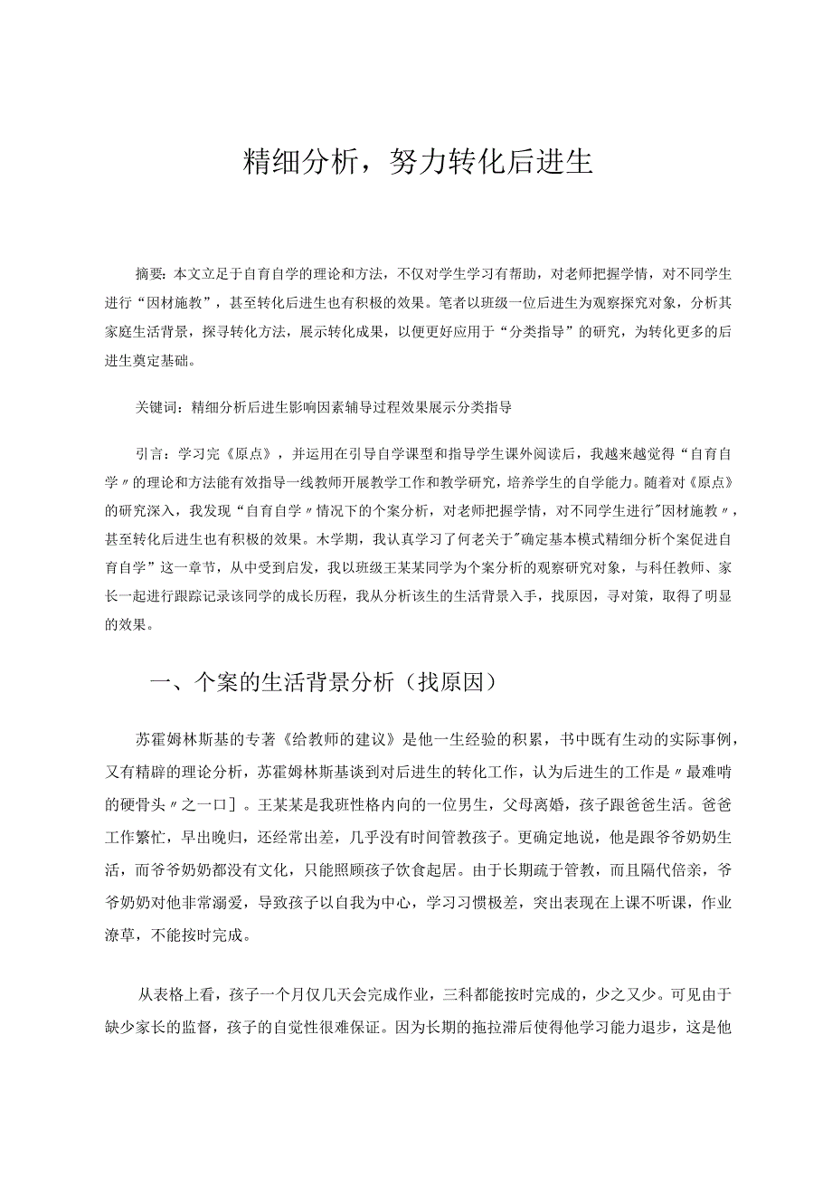 精细分析努力转化后进生论文.docx_第1页