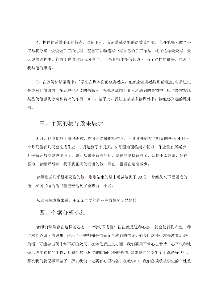 精细分析努力转化后进生论文.docx_第3页