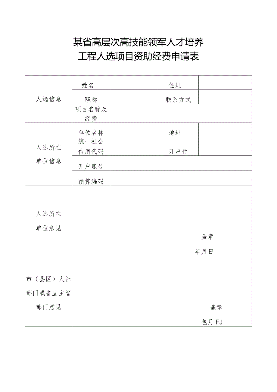 某省高层次高技能领军人才培养工程人选项目资助和研修资助经费申请表.docx_第1页