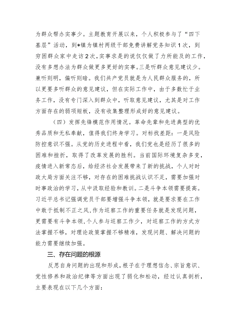 2024年第二批专题教育专题组织生活会个人检视学习贯彻党的创新理论、党性修养提高、联系服务群众、发挥先锋模范作用情况四个方面专题民主.docx_第3页
