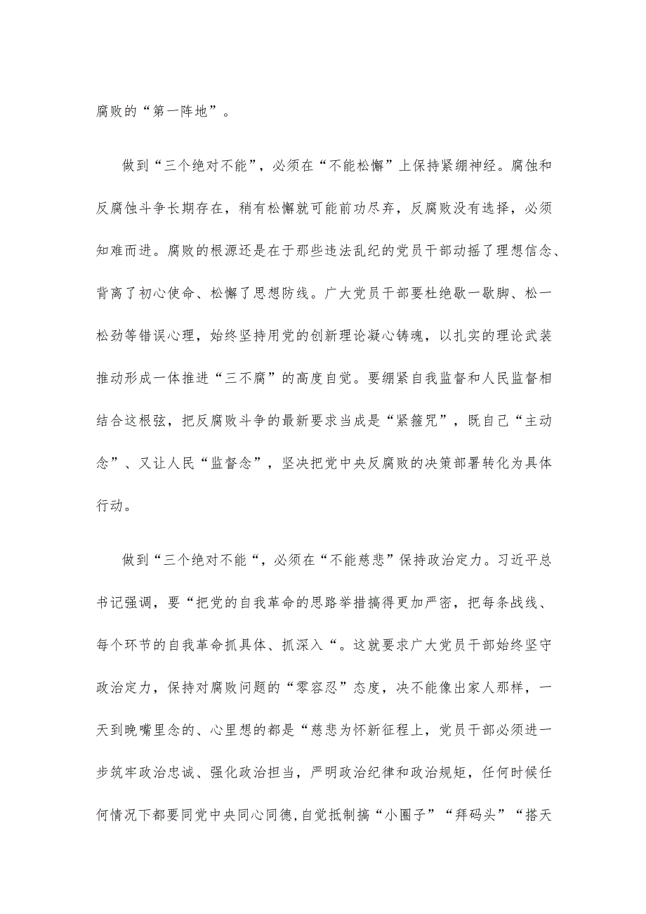 反腐倡廉做到“三个绝对不能”心得体会发言.docx_第2页