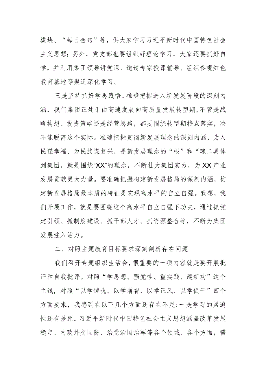 国企集团党委书记在所在党支部专题组织生活会上的发言（讲话）提纲.docx_第2页