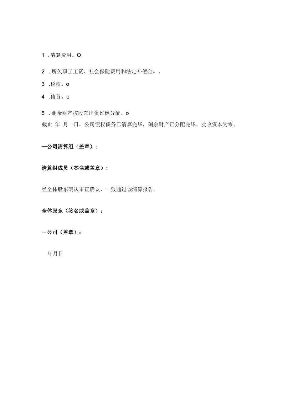 公司清算报告.docx_第2页