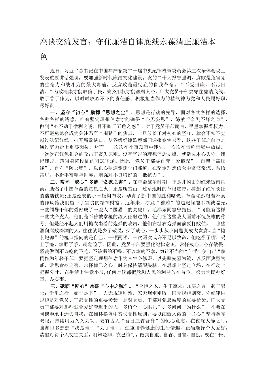 座谈交流发言：守住廉洁自律底线永葆清正廉洁本色.docx_第1页