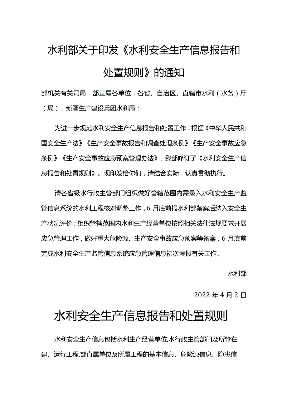 25．《水利安全生产信息报告和处置规则》（水监督〔2022〕156号）.docx_第1页