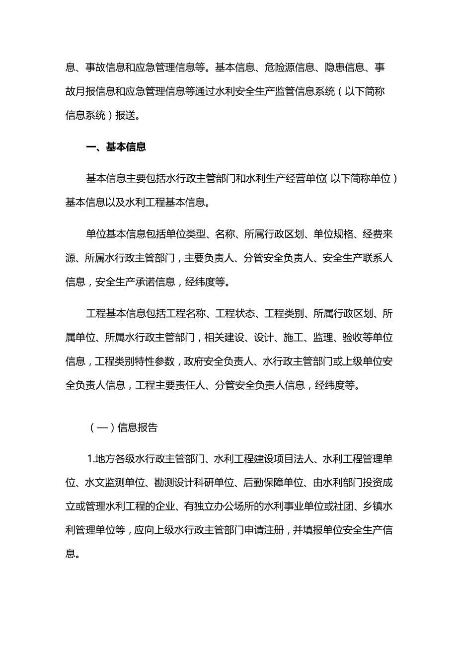 25．《水利安全生产信息报告和处置规则》（水监督〔2022〕156号）.docx_第2页