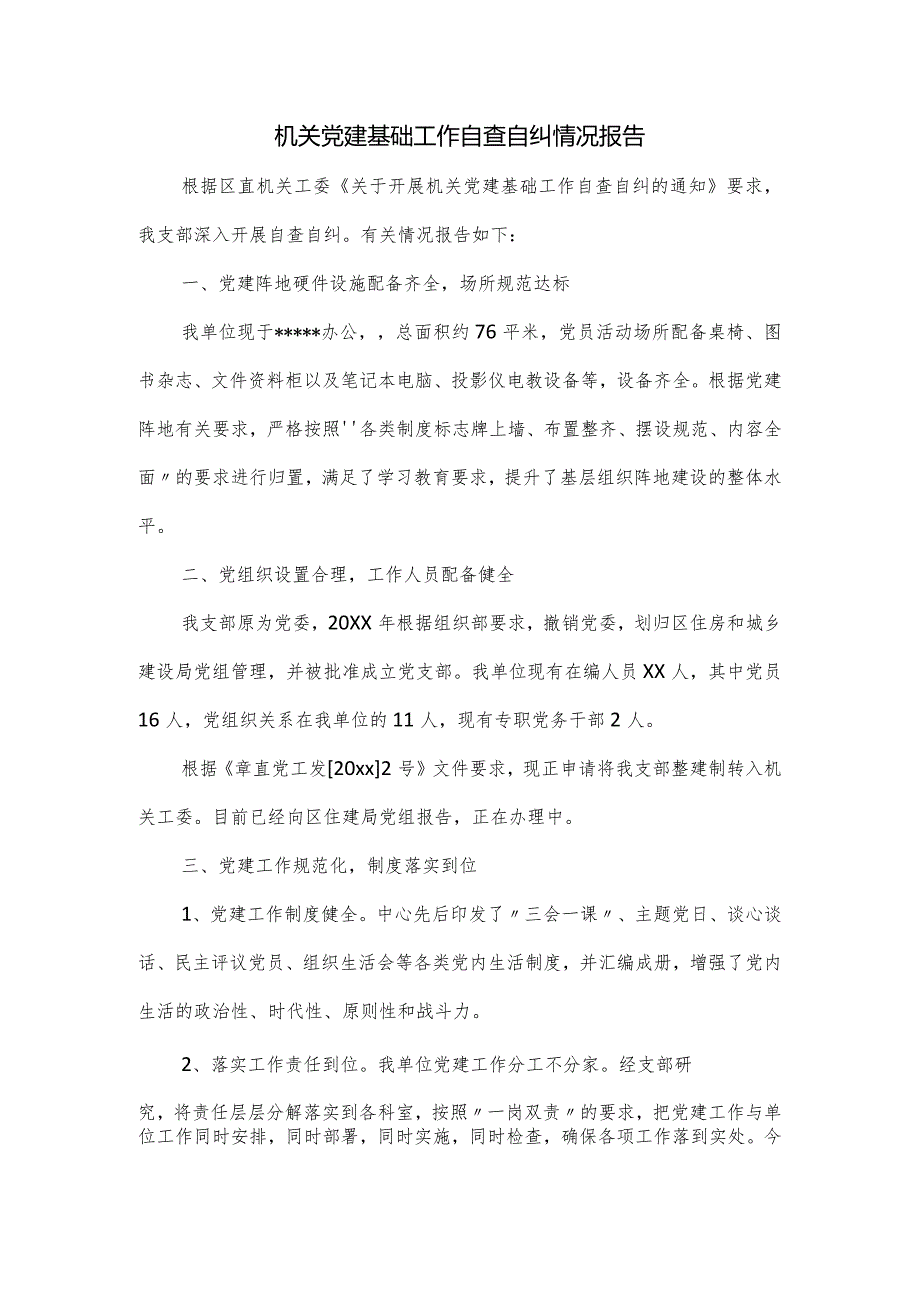 机关党建基础工作自查自纠情况报告.docx_第1页