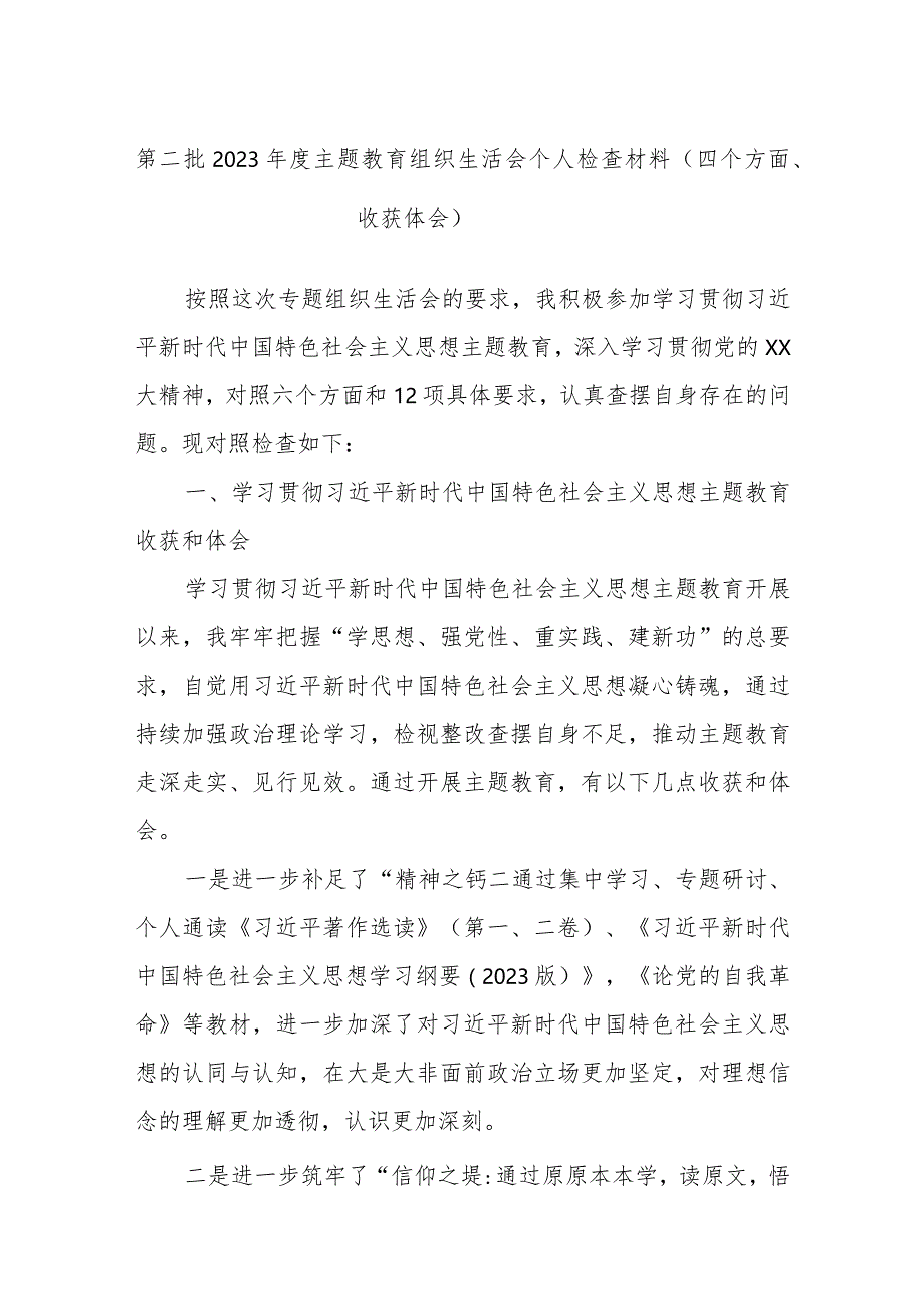 第二批2023年度主题教育组织生活会个人检查材料（四个方面、收获体会）.docx_第1页