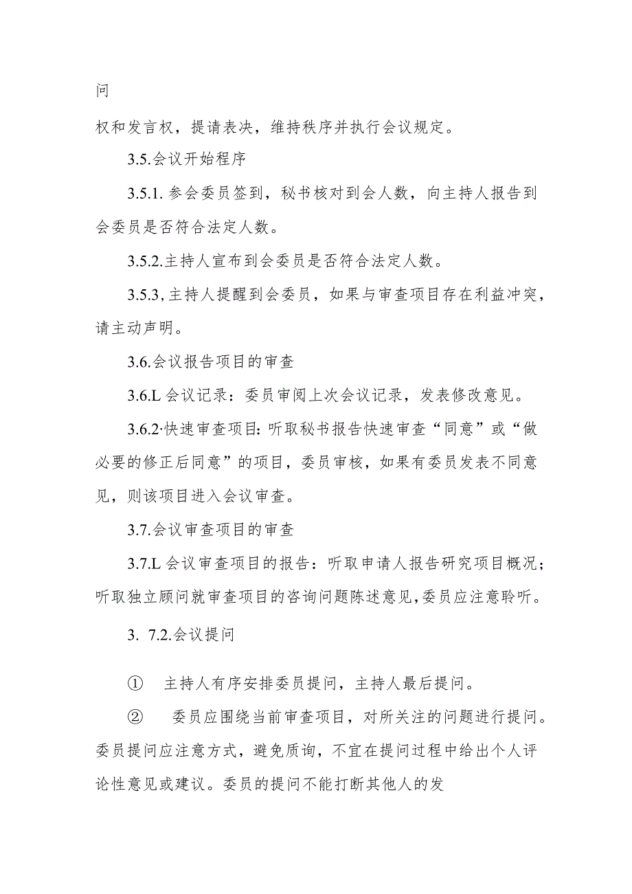 伦理委员会审查会议制度.docx_第3页