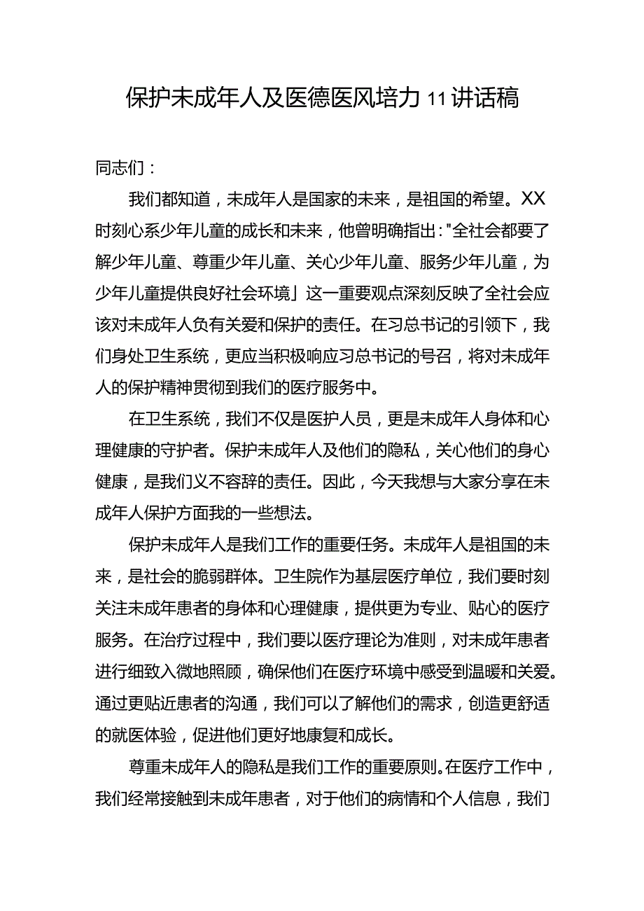 保护未成年人及医德医风培训讲话稿.docx_第1页