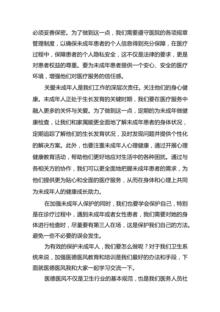 保护未成年人及医德医风培训讲话稿.docx_第2页