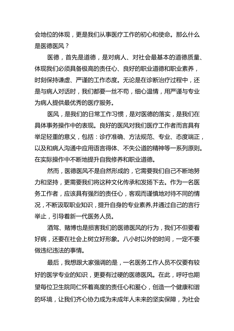 保护未成年人及医德医风培训讲话稿.docx_第3页