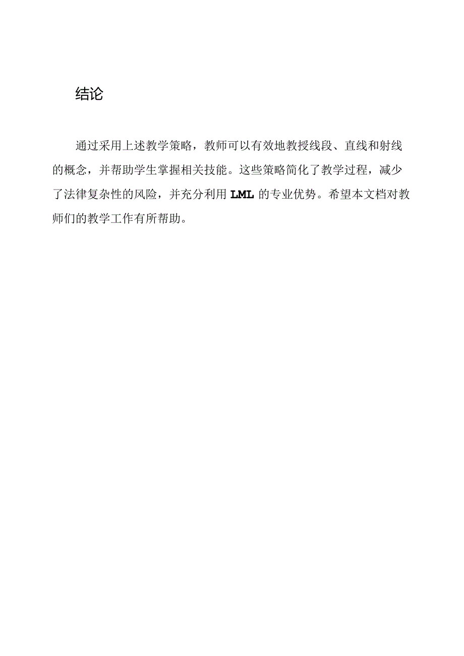 全国一等奖教学设计：线段、直线与射线的教学策略.docx_第3页