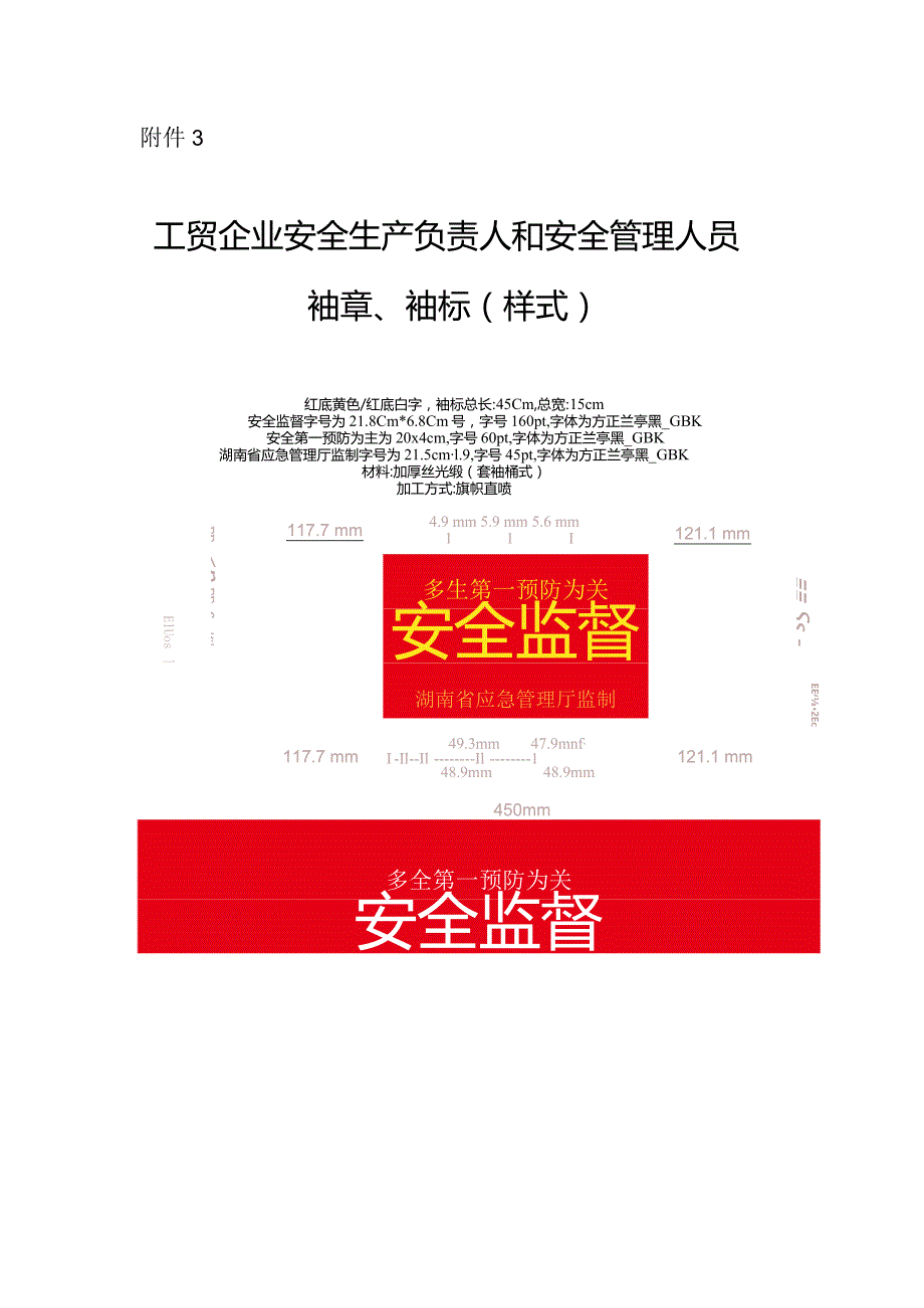 2024湖南省工贸企业安全生产负责人和安全管理人员袖章、袖标（样式）.docx_第1页