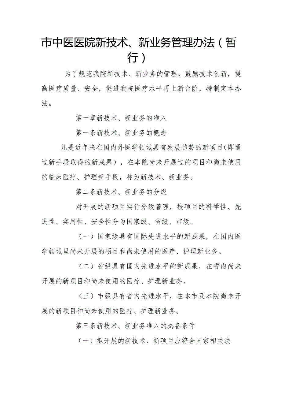 市中医医院新技术、新业务管理办法（暂行）.docx_第1页