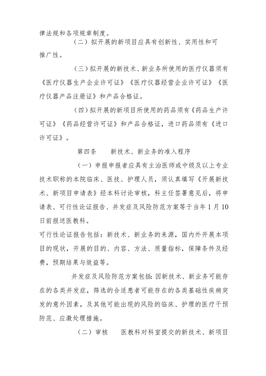 市中医医院新技术、新业务管理办法（暂行）.docx_第2页