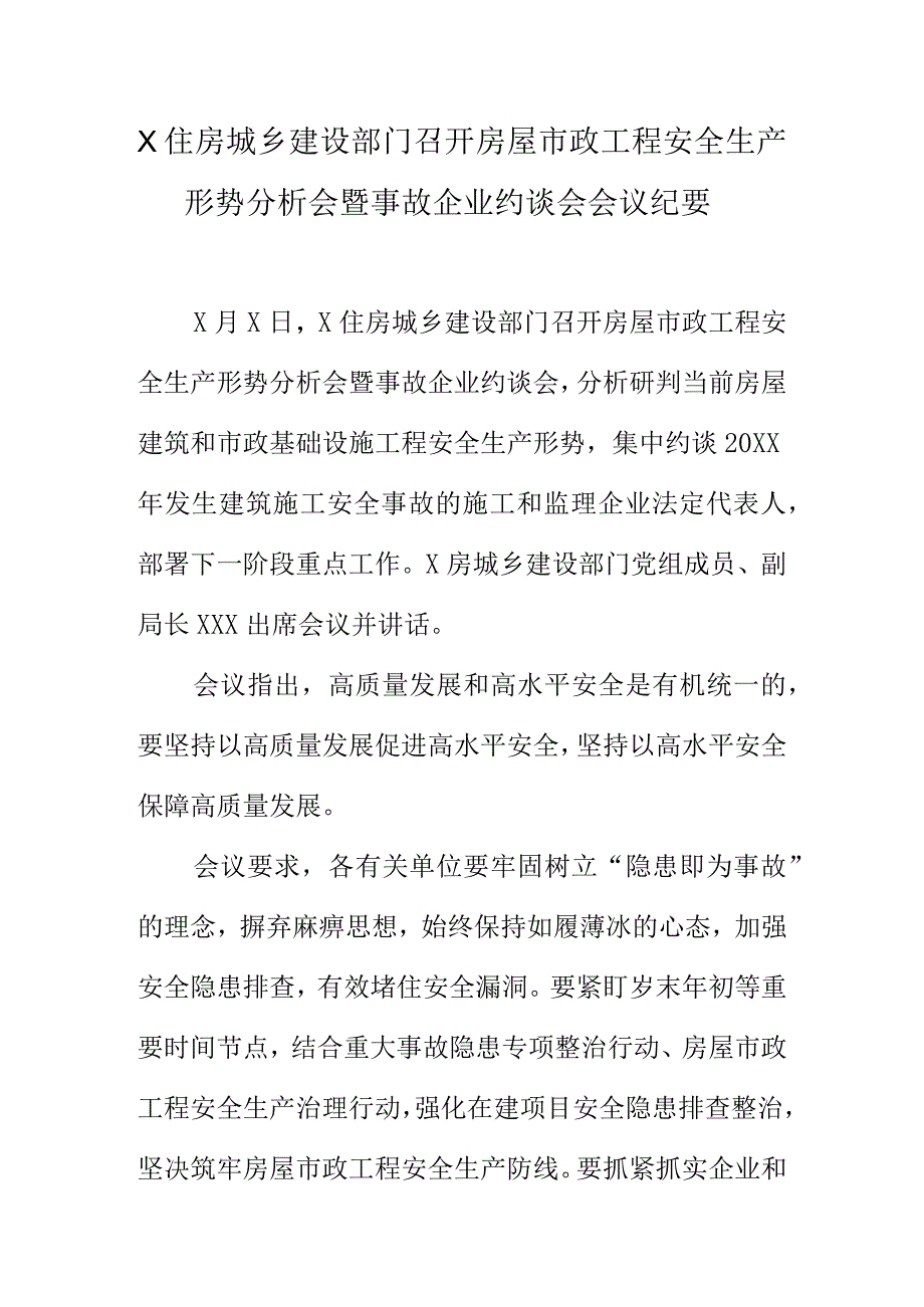 X住房城乡建设部门召开房屋市政工程安全生产形势分析会暨事故企业约谈会会议纪要.docx_第1页