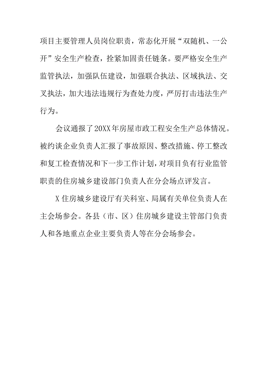 X住房城乡建设部门召开房屋市政工程安全生产形势分析会暨事故企业约谈会会议纪要.docx_第2页