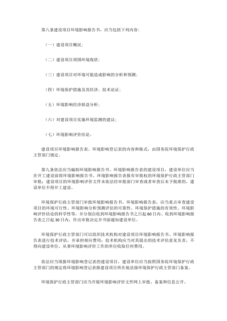 1．《建设项目环境保护管理条例》（国务院令第253号2017年修订）.docx_第2页