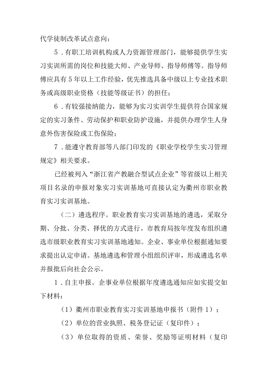 《衢州市职业教育实习实训基地遴选与管理办法(试行)》_衢教〔2023〕57号.docx_第3页