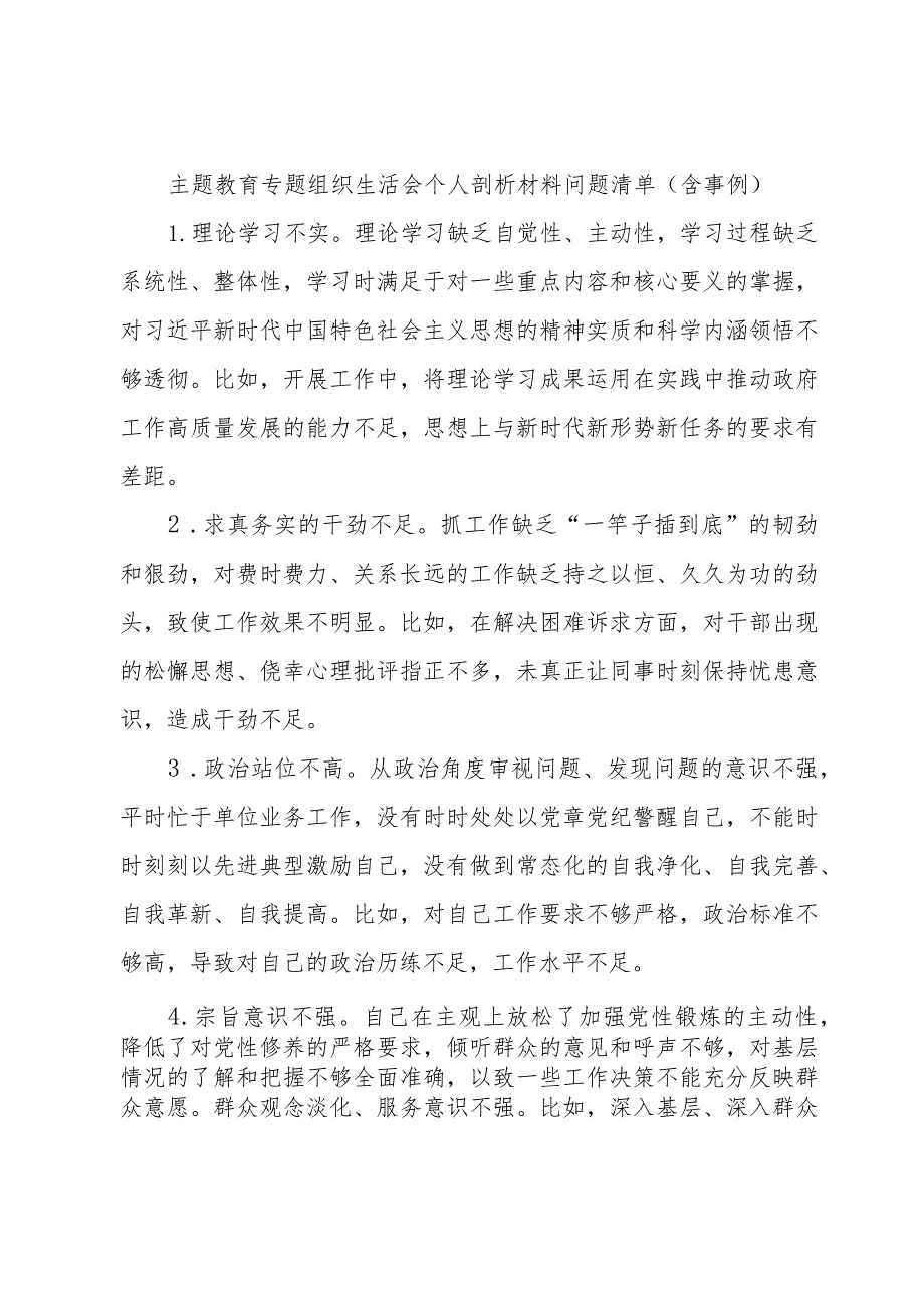 主题教育专题组织生活会个人剖析材料问题清单（含事例）.docx_第1页