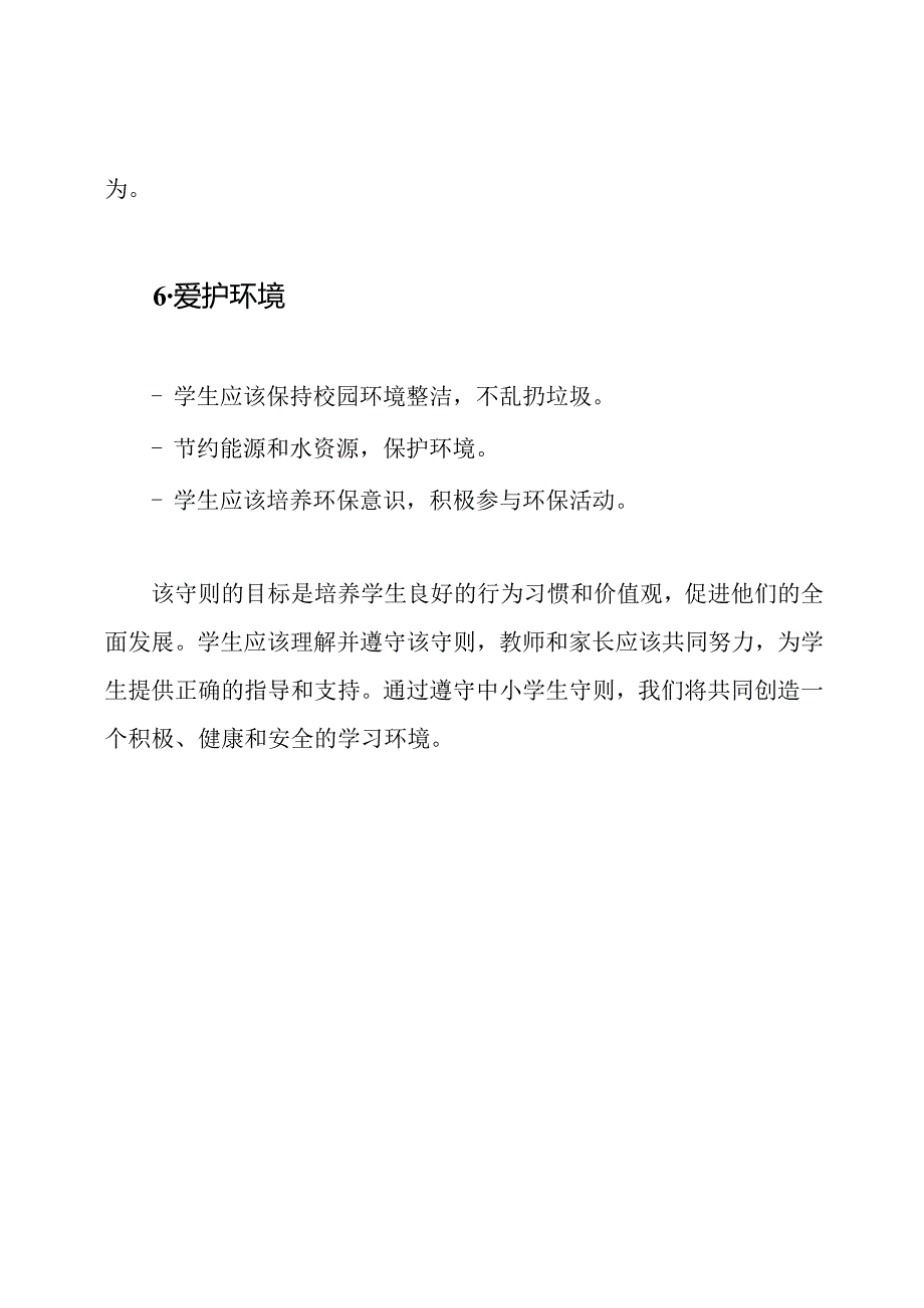 新修订版_中小学生守则(2024年).docx_第3页