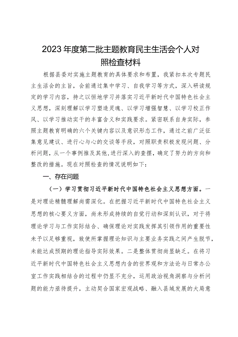 2023年度第二批主题教育民主生活会个人对照检查材料.docx_第1页