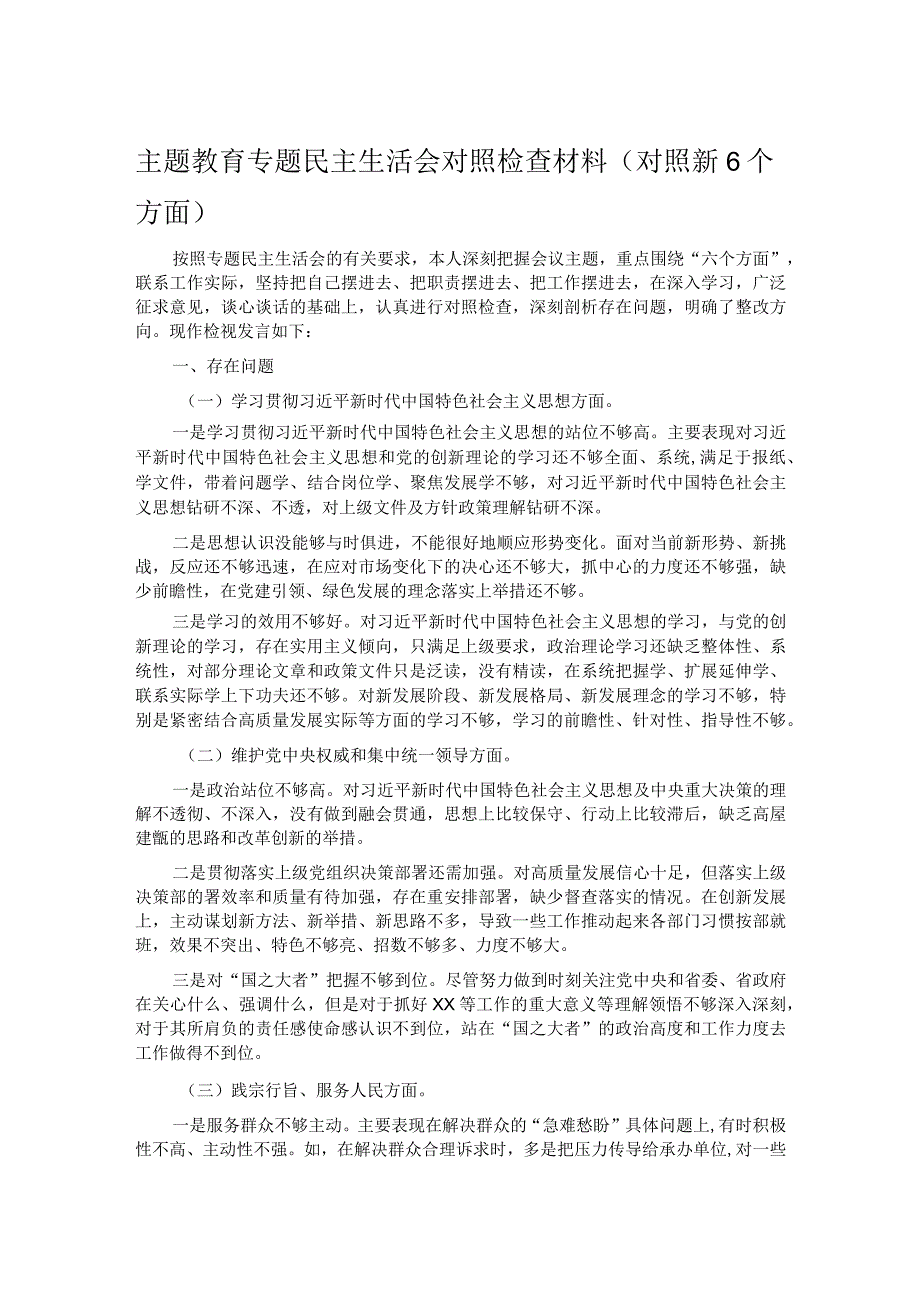 主题教育专题民主生活会对照检查材料(对照新6个方面).docx_第1页