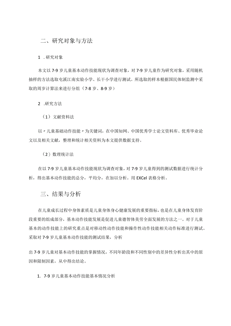 7-9岁儿童基本动作技能现状分析论文.docx_第2页