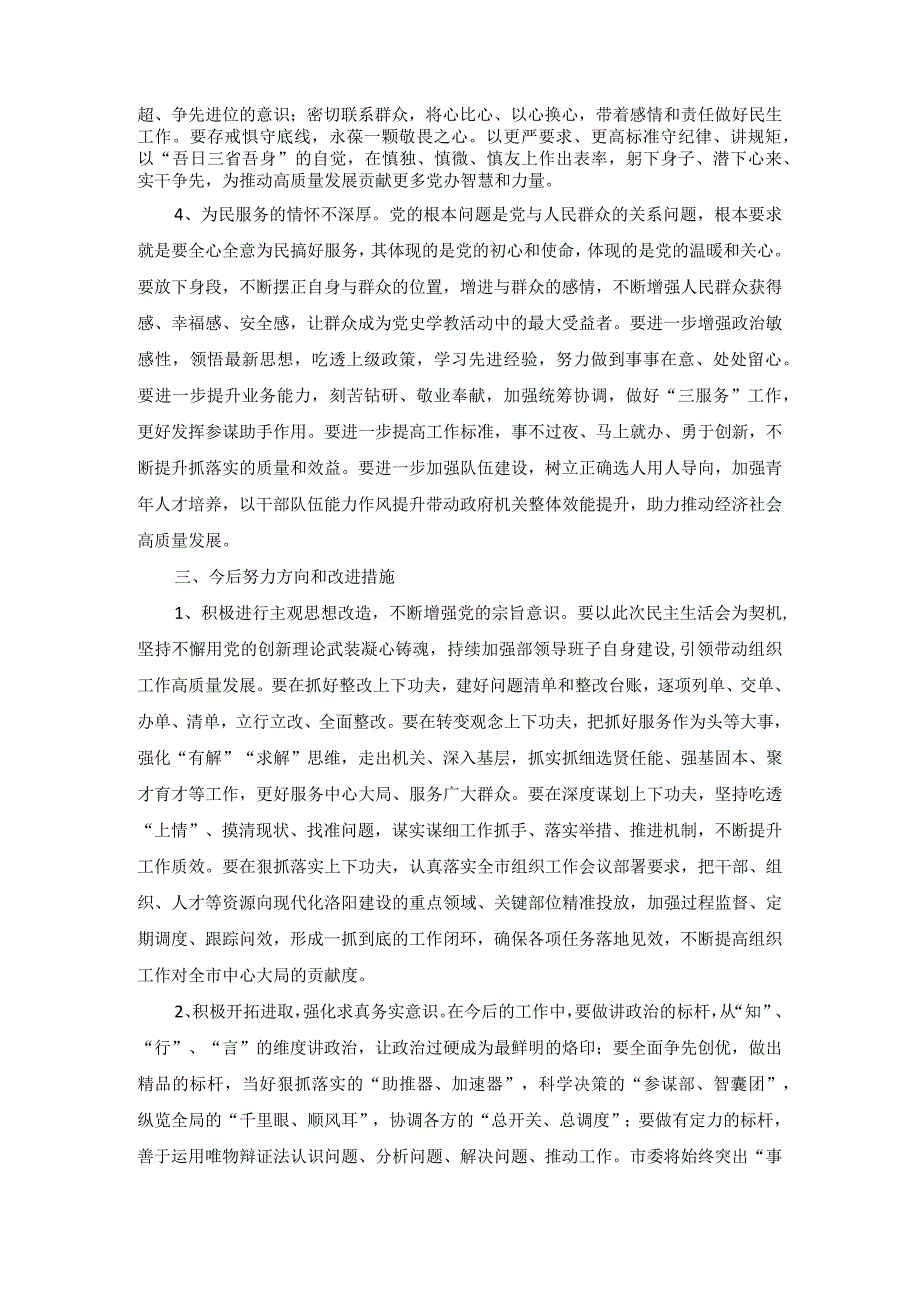 2023年度专题组织生活会个人对照检查材料1.docx_第3页