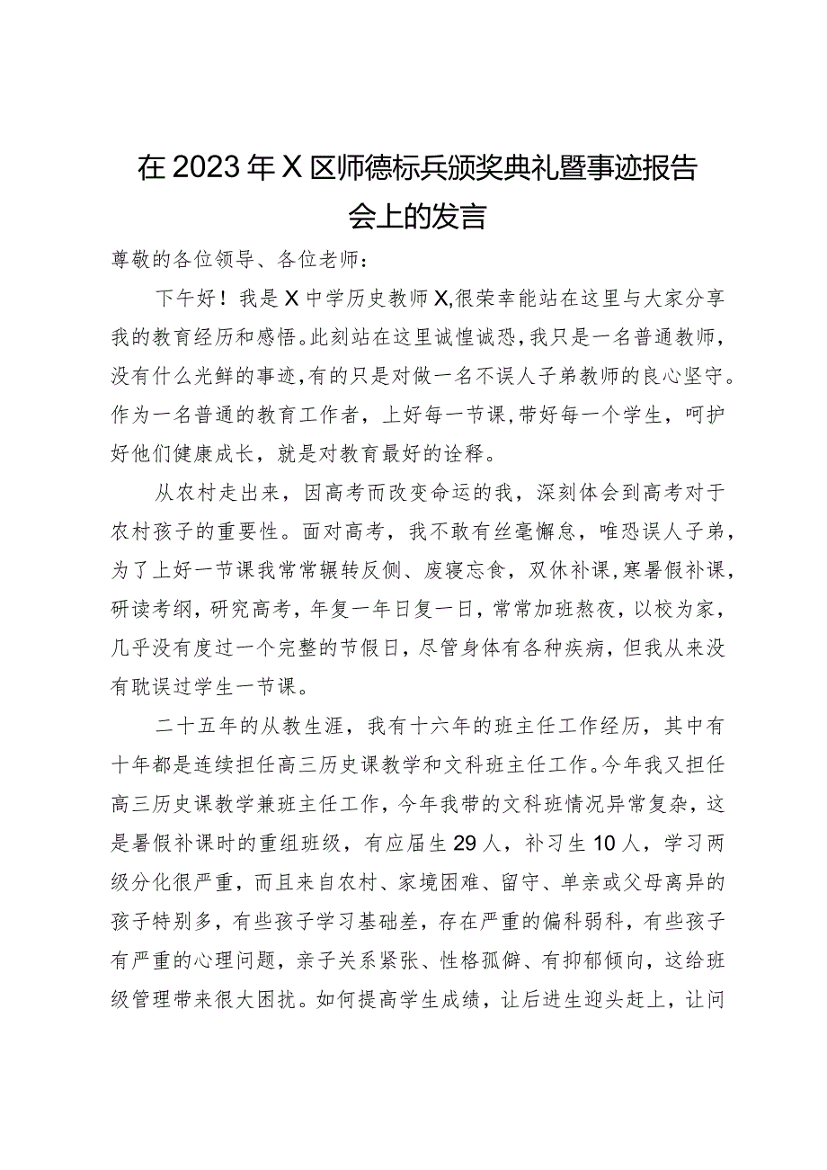 在2023年X区师德标兵颁奖典礼暨事迹报告会上的发言.docx_第1页