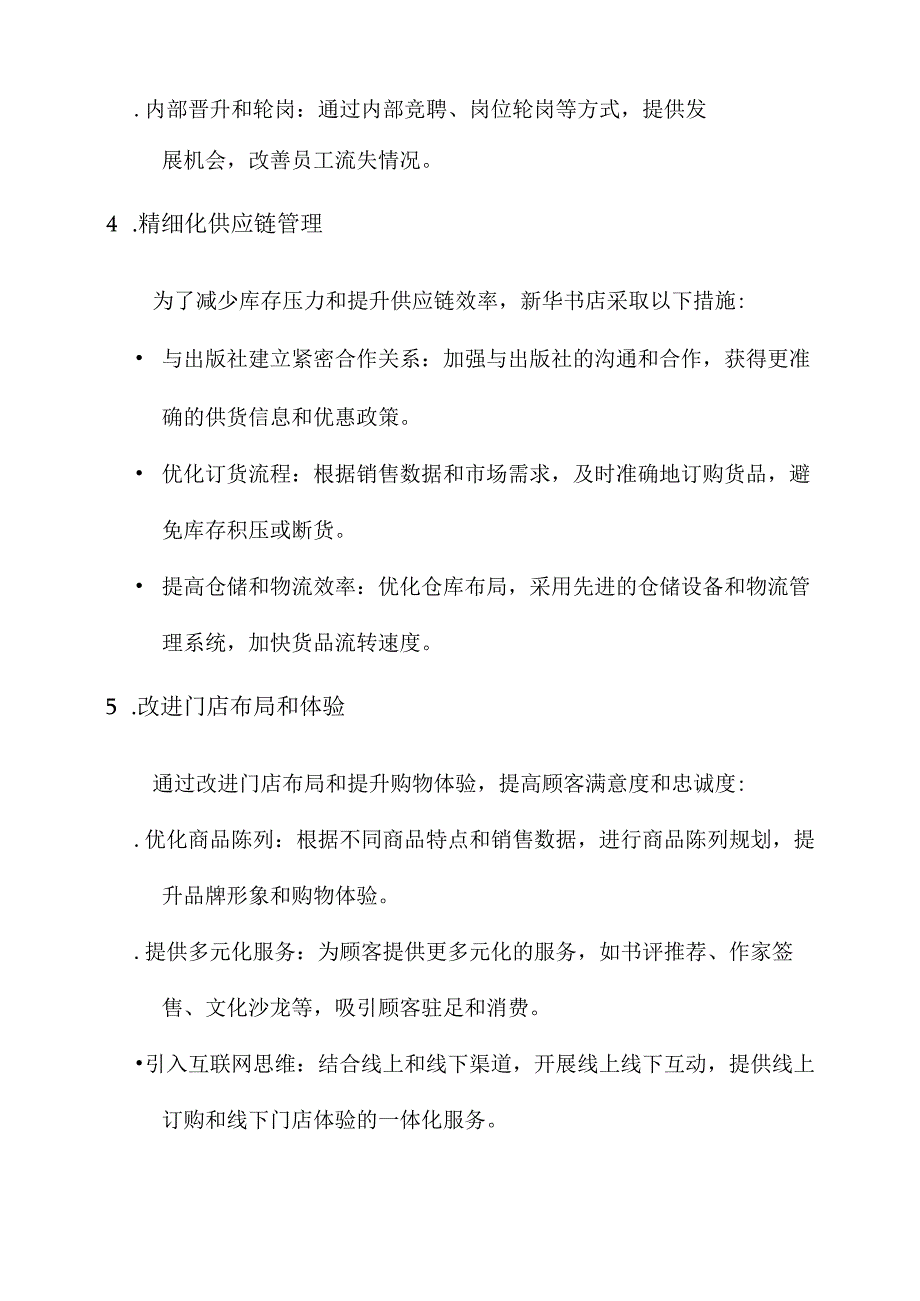 新华书店强化管理方案.docx_第3页