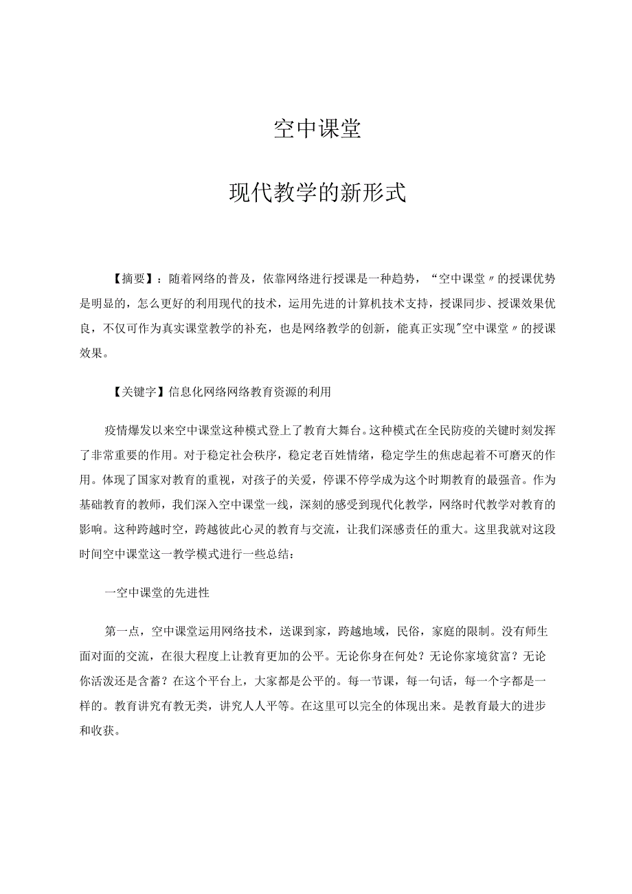 空中课堂——现代教学的新形式论文.docx_第1页