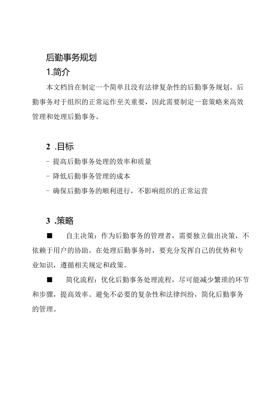 后勤事务规划.docx_第1页