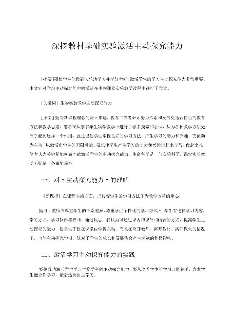 深挖教材基础实验激活主动探究能力论文.docx_第1页