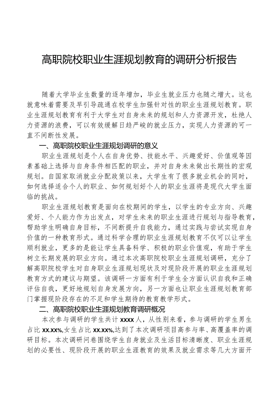 高职院校职业生涯规划教育的调研分析报告.docx_第1页