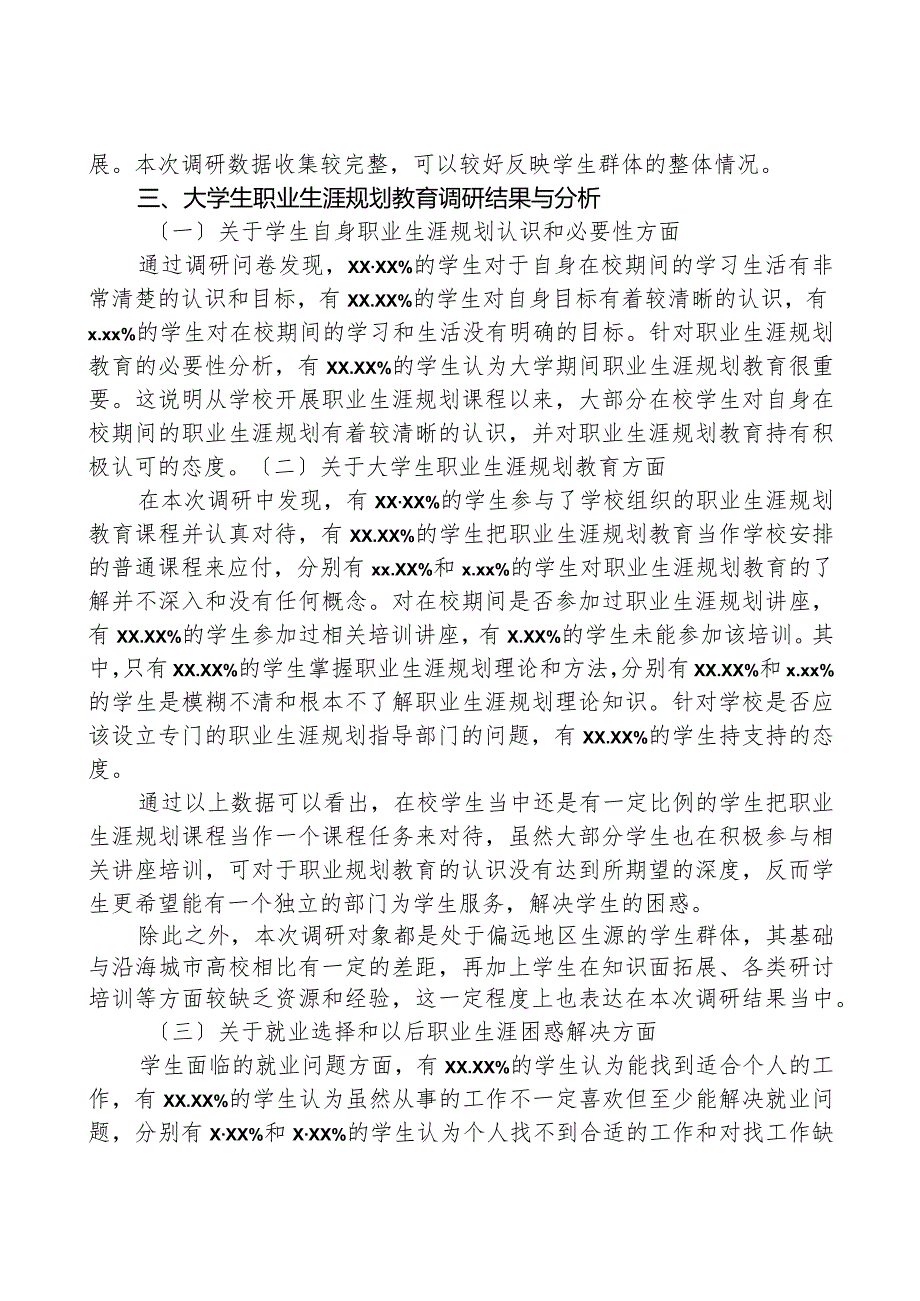 高职院校职业生涯规划教育的调研分析报告.docx_第2页