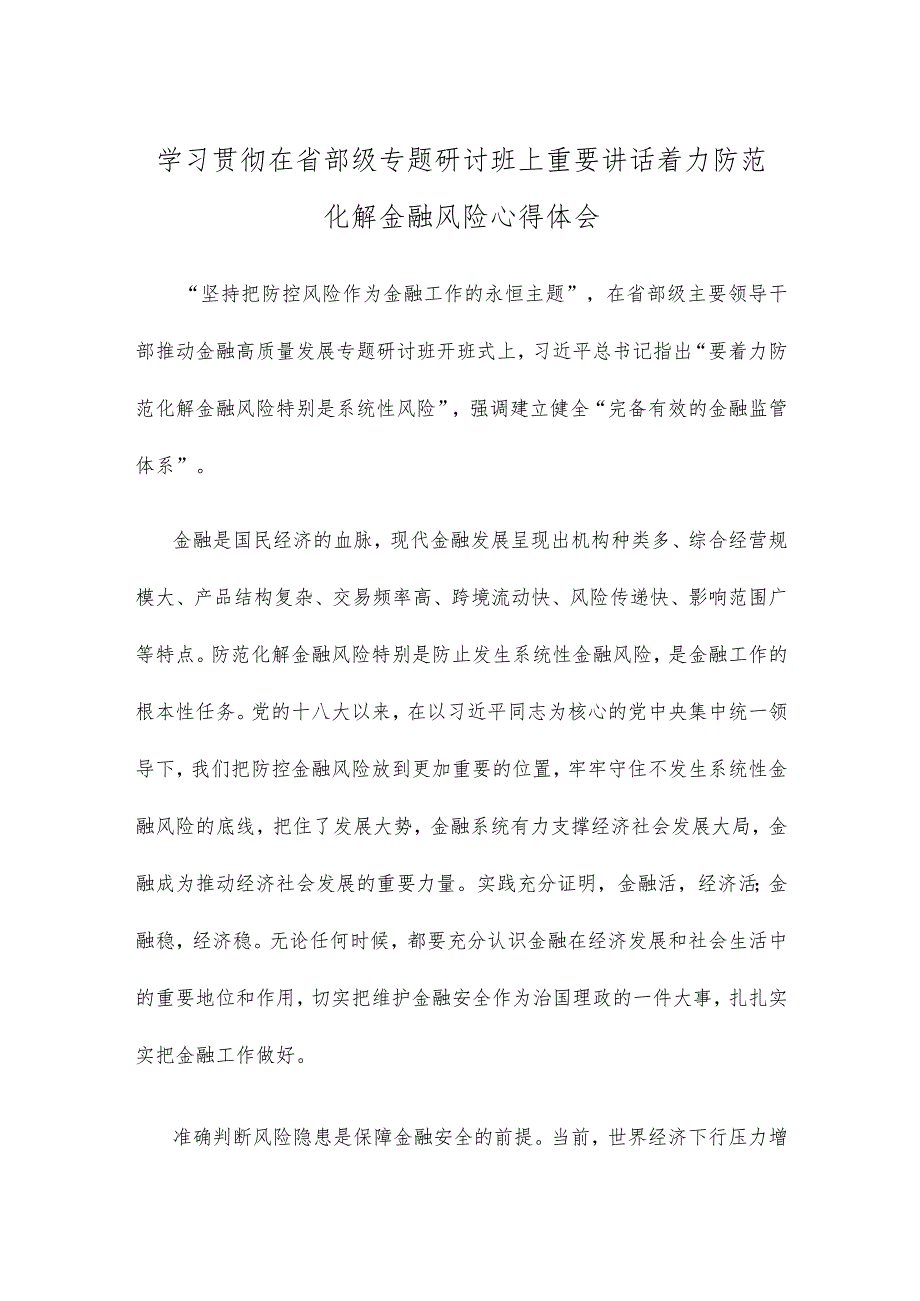 学习贯彻在省部级专题研讨班上重要讲话着力防范化解金融风险心得体会.docx_第1页