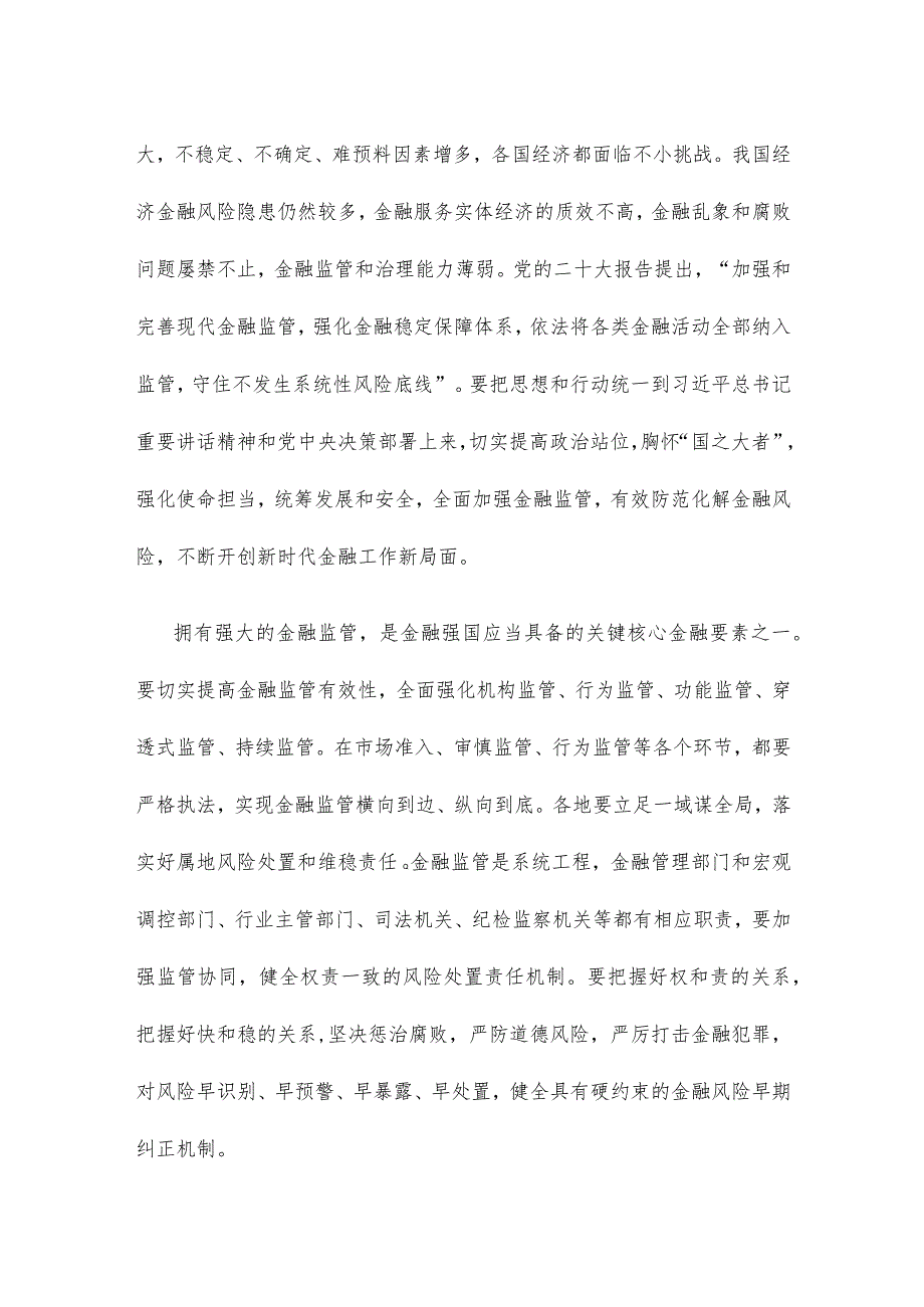 学习贯彻在省部级专题研讨班上重要讲话着力防范化解金融风险心得体会.docx_第2页